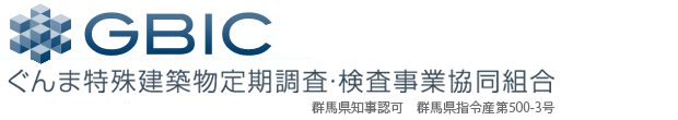 GBIC ぐんま特殊建築物定期調査・検査事業協同組合